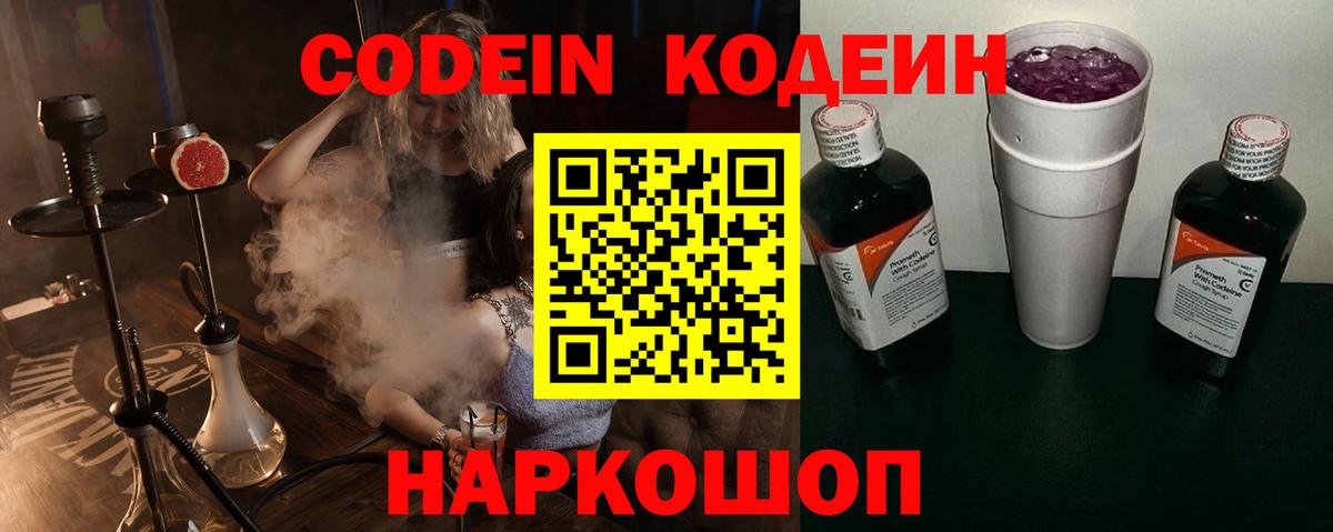 Codein напиток Lean (лин) Ипатово